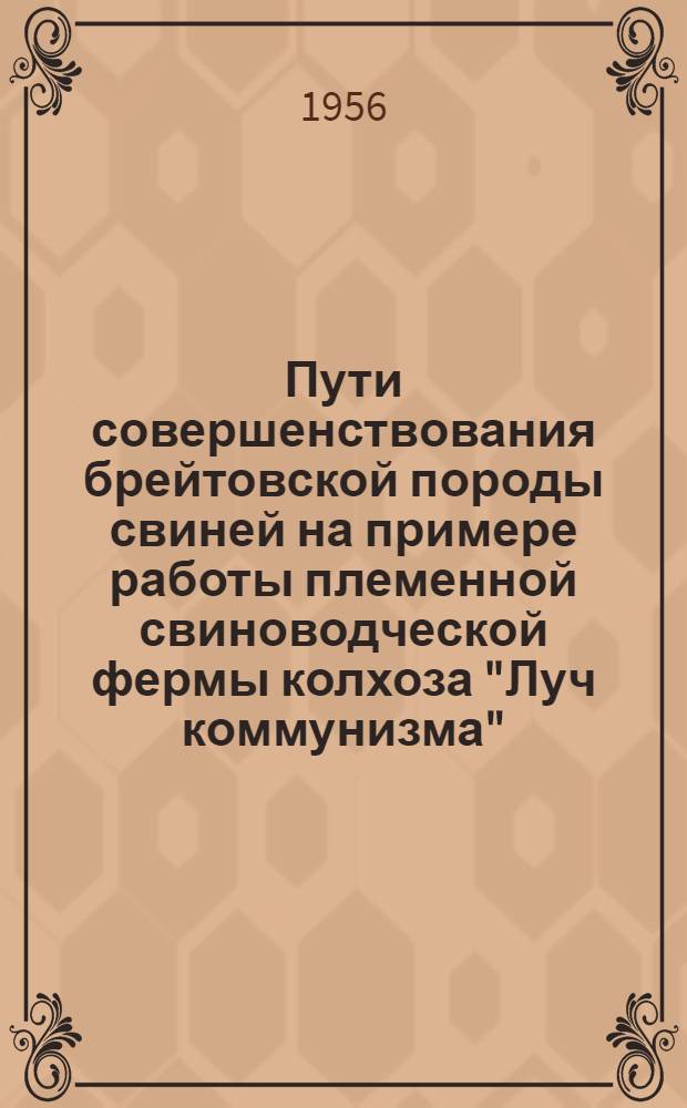 Пути совершенствования брейтовской породы свиней на примере работы племенной свиноводческой фермы колхоза "Луч коммунизма" : Автореферат дис. на соискание учен. степени кандидата с.-х. наук
