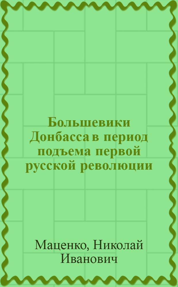 Большевики Донбасса в период подъема первой русской революции : Автореферат дис. на соискание учен. степени кандидата ист. наук