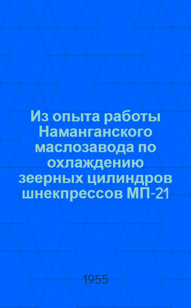 Из опыта работы Наманганского маслозавода по охлаждению зеерных цилиндров шнекпрессов МП-21
