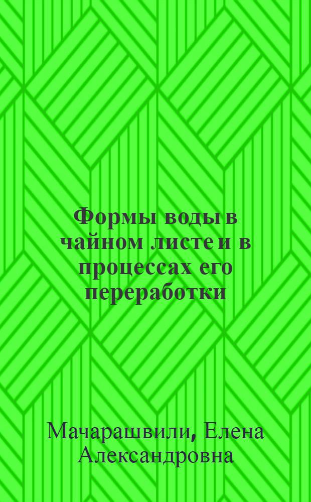 Формы воды в чайном листе и в процессах его переработки : Автореферат дис. работы, представл. на соискание учен. степени кандидата хим. наук