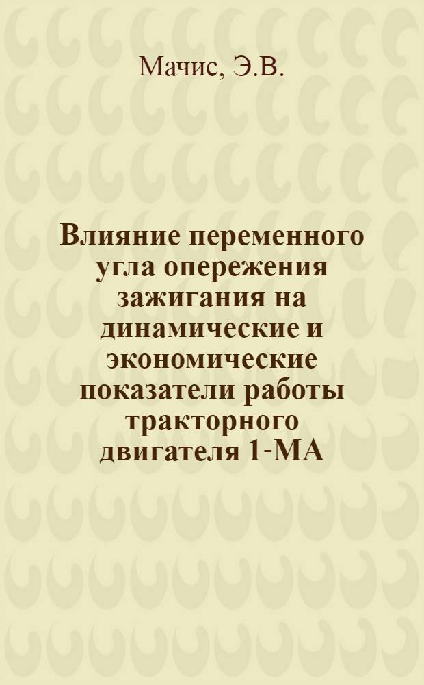 Влияние переменного угла опережения зажигания на динамические и экономические показатели работы тракторного двигателя 1-МА : Автореферат дис. на соискание учен. степени кандидата техн. наук