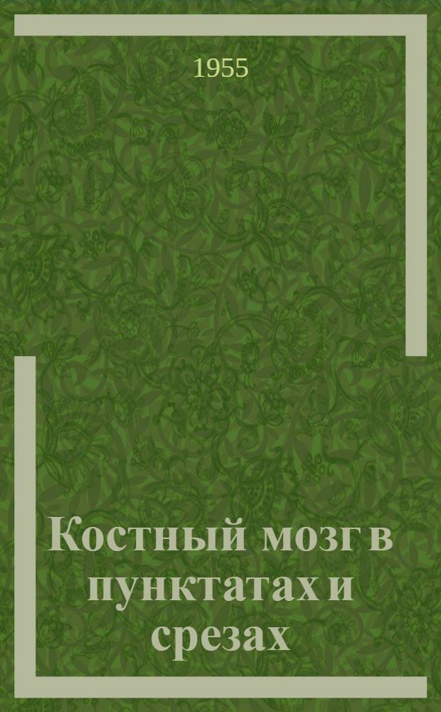 Костный мозг в пунктатах и срезах : Автореферат дис. на соискание учен. степени кандидата мед. наук