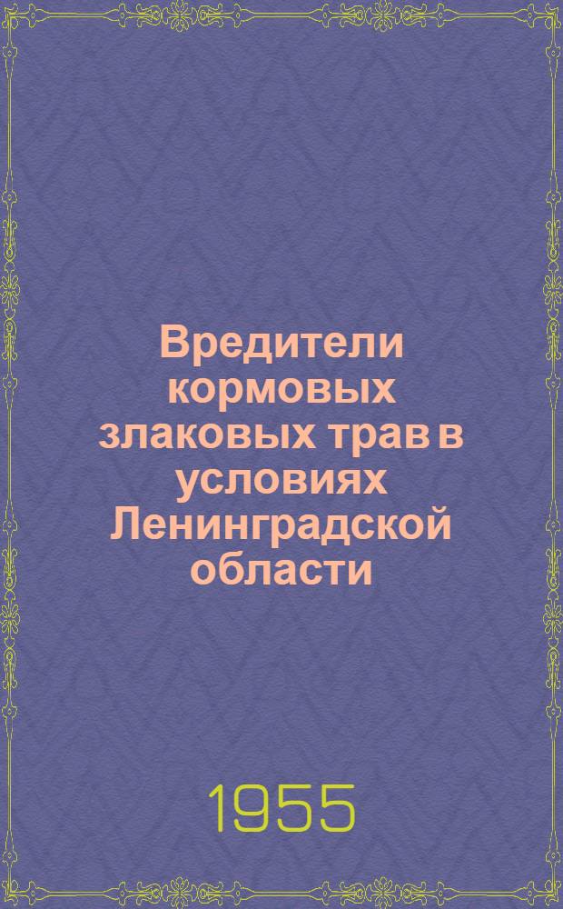 Вредители кормовых злаковых трав в условиях Ленинградской области : Автореферат дис. на соискание учен. степени кандидата с.-х. наук