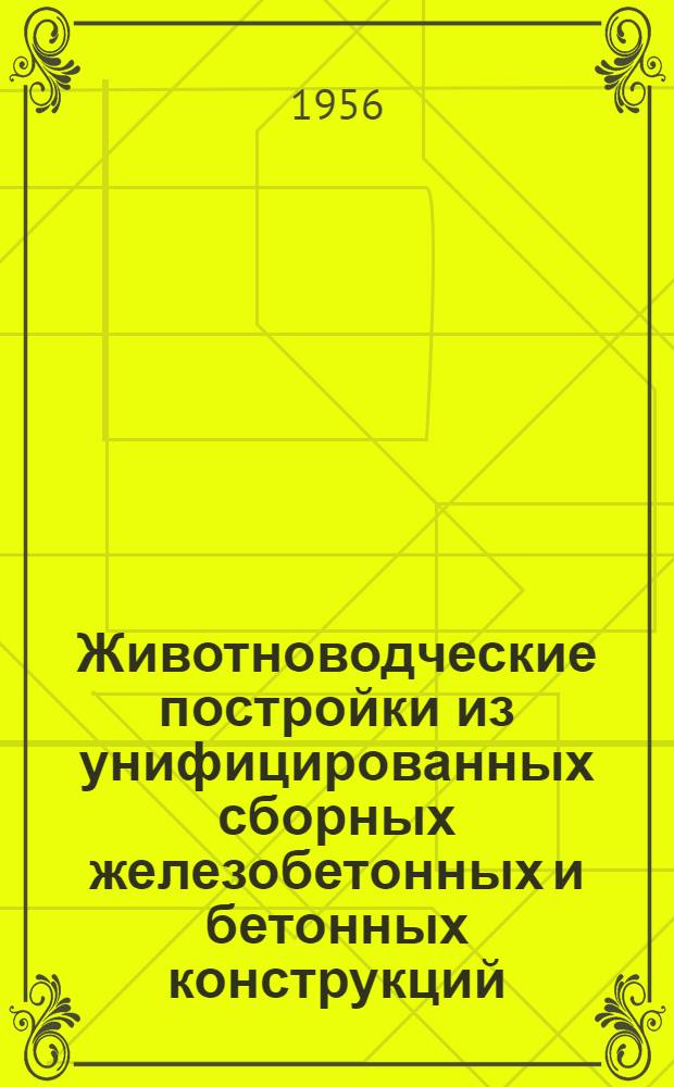 Животноводческие постройки из унифицированных сборных железобетонных и бетонных конструкций : На примере Сарат. обл. : Автореферат дис. на соискание учен. степени кандидата техн. наук