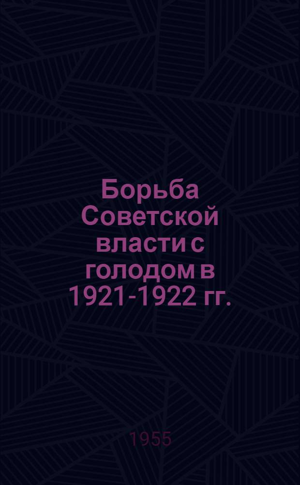 Борьба Советской власти с голодом в 1921-1922 гг. : Автореферат дис. на соискание учен. степени кандидата ист. наук