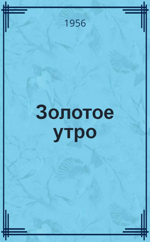 Золотое утро : Стихи : Для дошкольного возраста