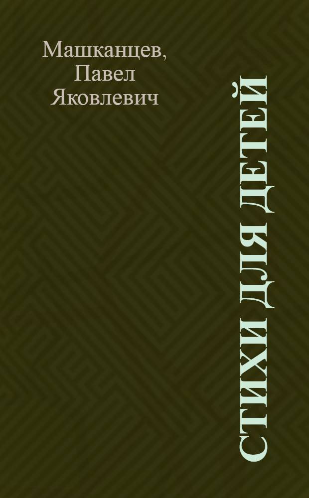 Стихи для детей