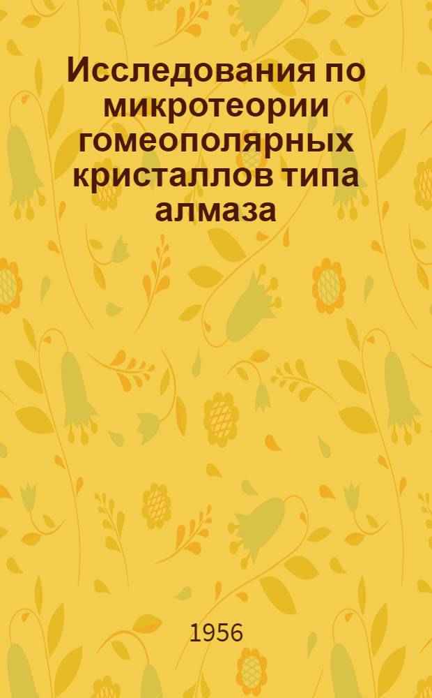 Исследования по микротеории гомеополярных кристаллов типа алмаза : Автореферат дис. на соискание учен. степени кандидата физ.-мат. наук