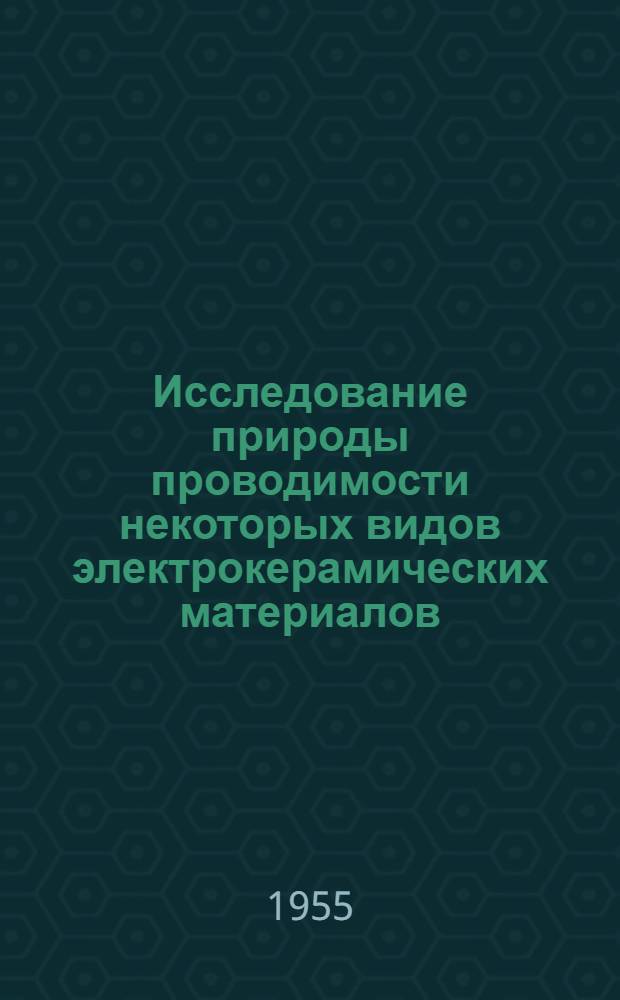 Исследование природы проводимости некоторых видов электрокерамических материалов : Автореферат дис. на соискание учен. степени кандидата техн. наук