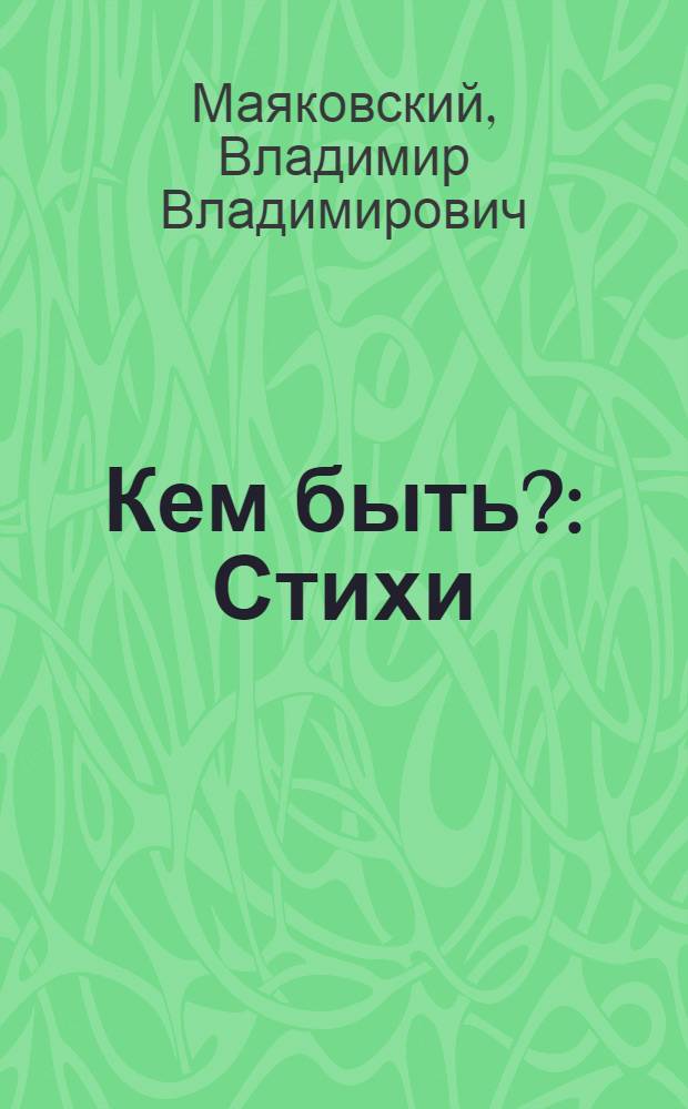 Кем быть? : Стихи : Для дошкольного возраста