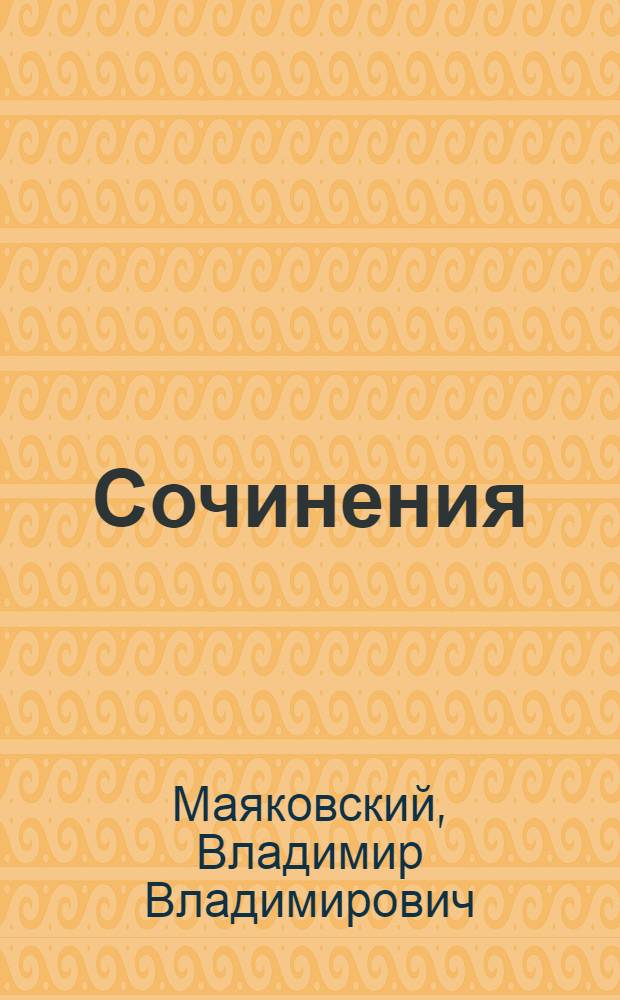 Сочинения