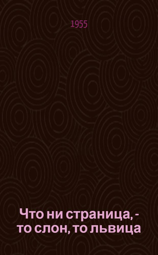 Что ни страница, - то слон, то львица