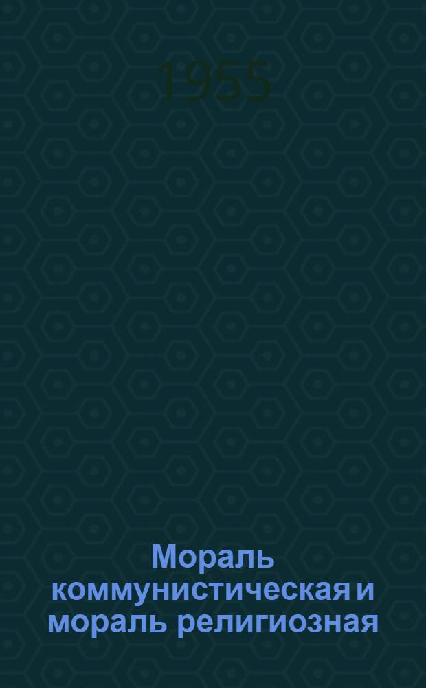 Мораль коммунистическая и мораль религиозная