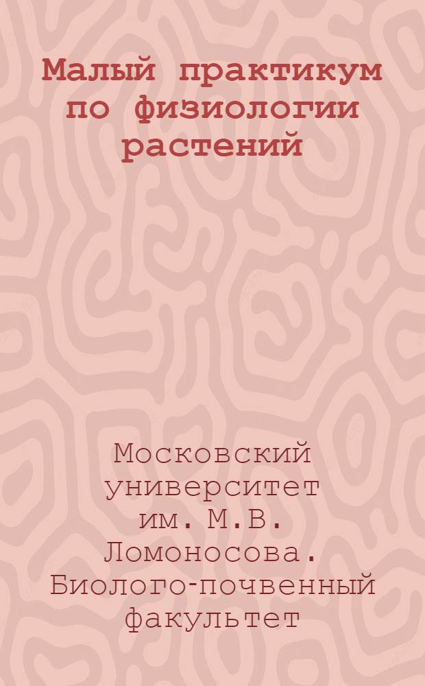 Малый практикум по физиологии растений