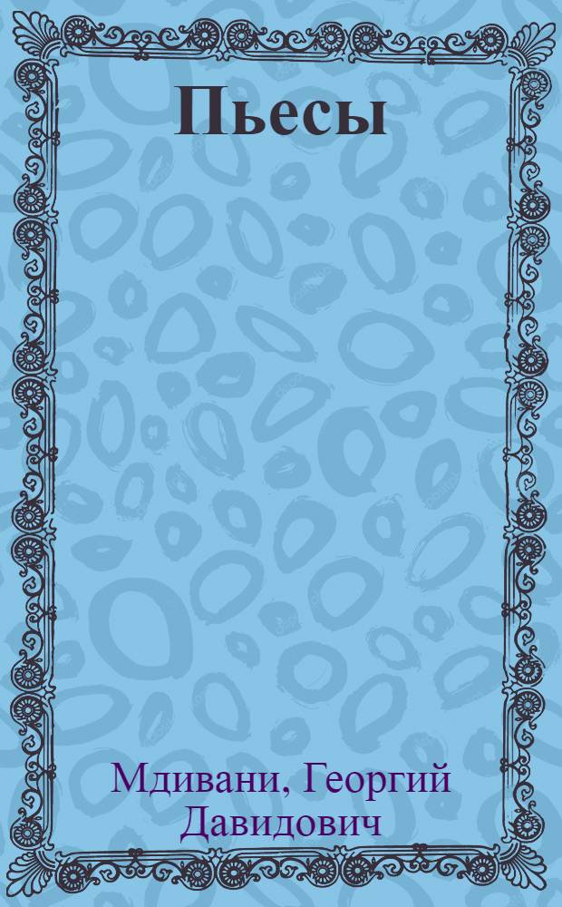 Пьесы