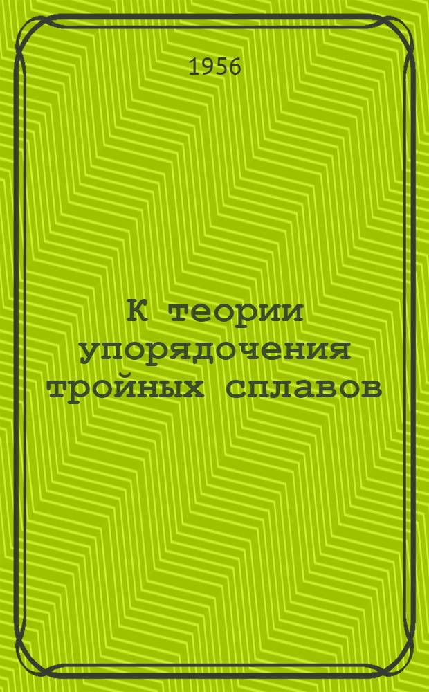 К теории упорядочения тройных сплавов : Автореферат дис. на соискание учен. степени кандидата физ.-мат. наук