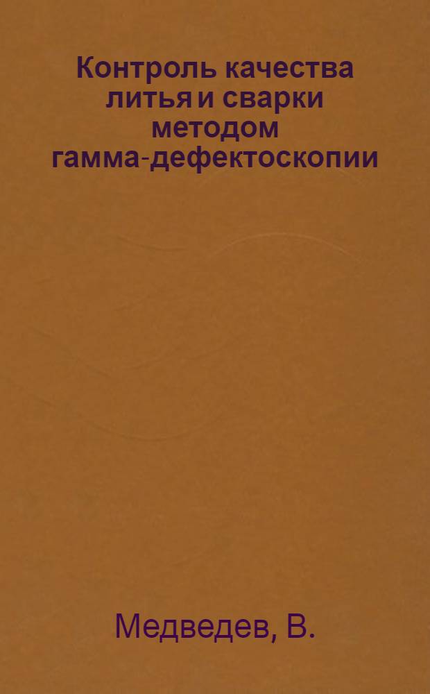[Контроль качества литья и сварки методом гамма-дефектоскопии]