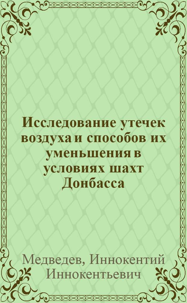 Исследование утечек воздуха и способов их уменьшения в условиях шахт Донбасса : Автореферат дис. на соискание учен. степени кандидата техн. наук