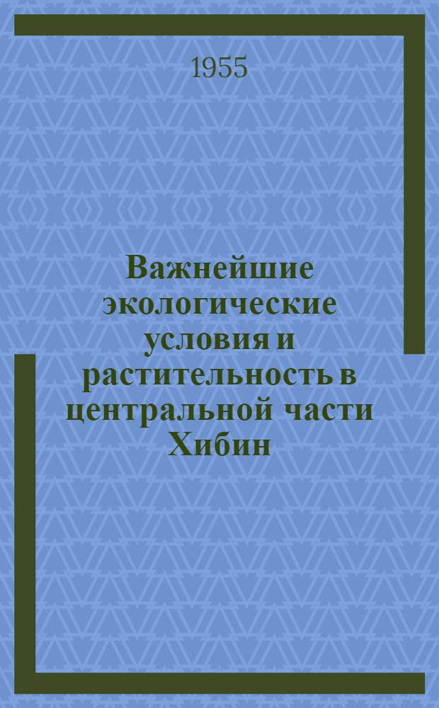 Важнейшие экологические условия и растительность в центральной части Хибин : Автореферат дис. на соискание учен. степени кандидата биол. наук