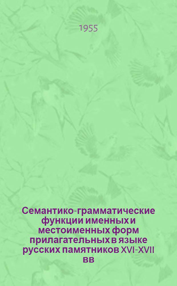 Семантико-грамматические функции именных и местоименных форм прилагательных в языке русских памятников XVI-XVII вв. : Автореферат дис. на соискание учен. степени кандидата филол. наук