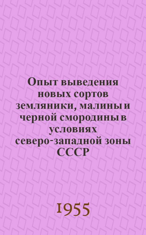 Опыт выведения новых сортов земляники, малины и черной смородины в условиях северо-западной зоны СССР : Автореферат дис. на соискание учен. степени кандидата с.-х. наук