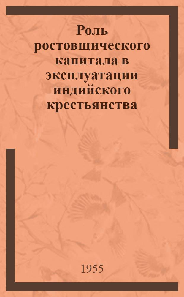 Роль ростовщического капитала в эксплуатации индийского крестьянства (1914-1947 гг.) : Автореферат дис. на соискание учен. степени кандидата экон. наук