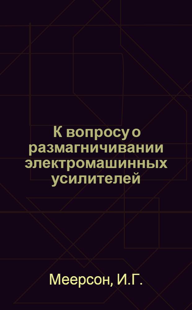 [К вопросу о размагничивании электромашинных усилителей ]