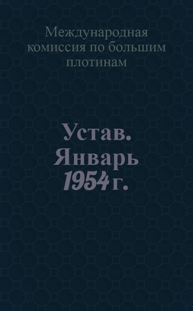 Устав. Январь 1954 г. : Пер. с. фр