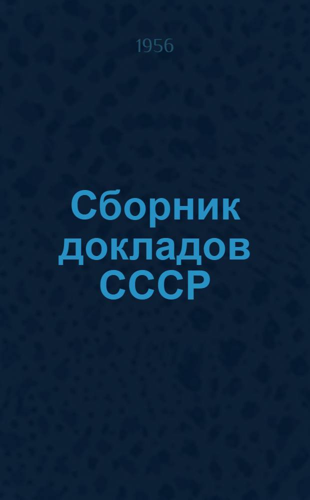 Сборник докладов СССР