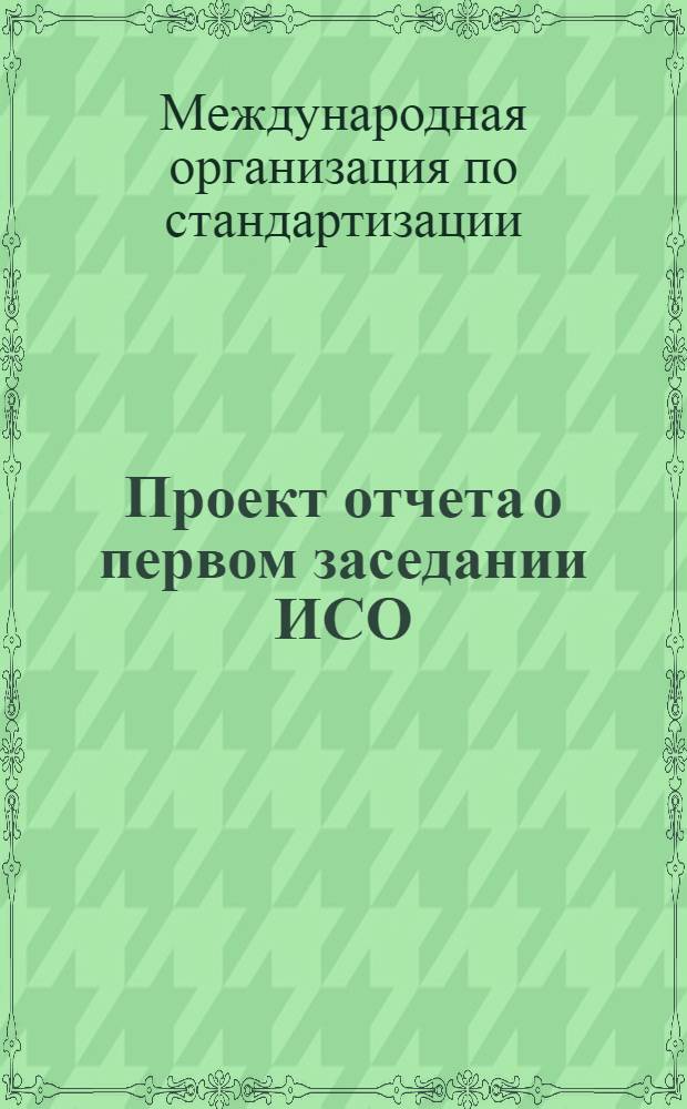 Проект отчета о первом заседании ИСО/ТК 57 "Качество обработанных поверхностей" г. Ленинград, 17 и 18 ноября 1954 г.