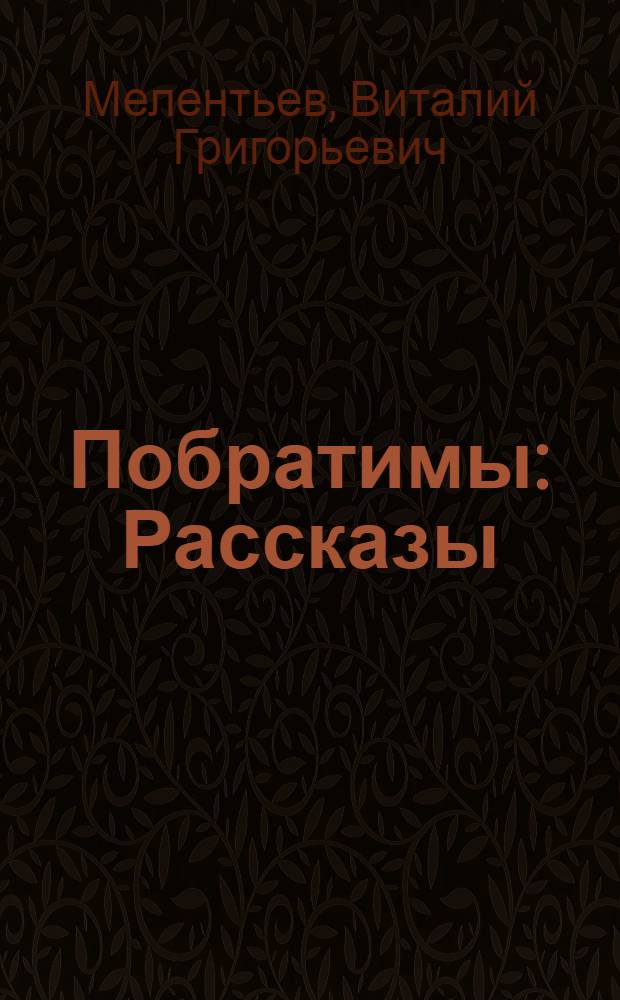 Побратимы : Рассказы