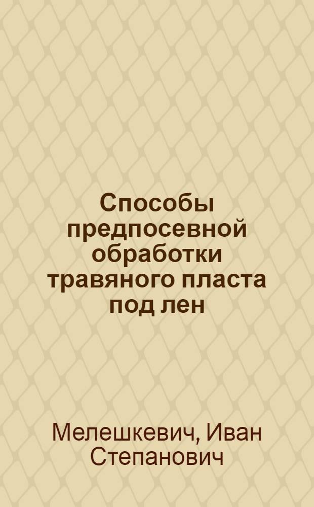 Способы предпосевной обработки травяного пласта под лен : Автореферат дис. работы на соискание учен. степени кандидата с.-х. наук