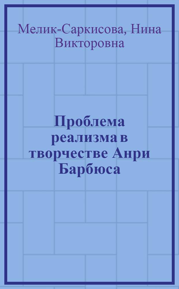 Проблема реализма в творчестве Анри Барбюса : Автореферат дис. на соискание учен. степени кандидата филол. наук