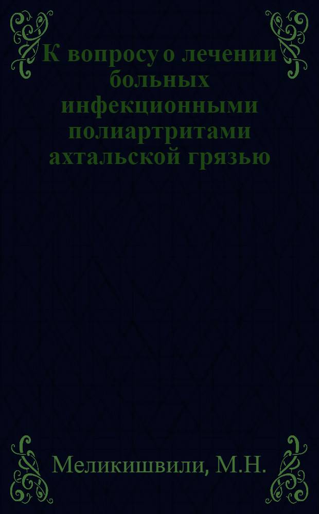 К вопросу о лечении больных инфекционными полиартритами ахтальской грязью : Автореферат дис. на соискание учен. степени кандидата мед. наук