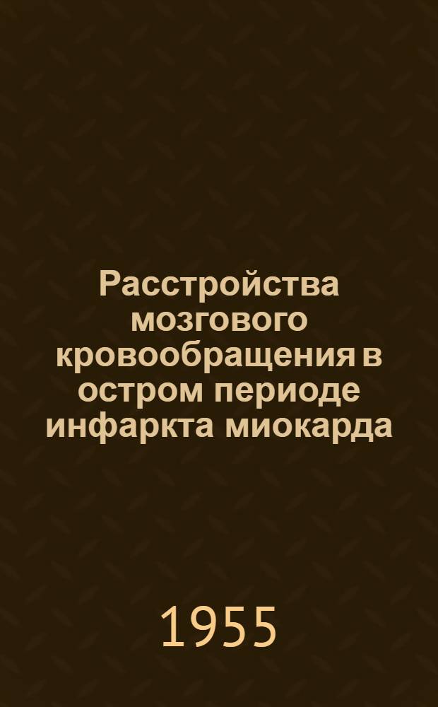Расстройства мозгового кровообращения в остром периоде инфаркта миокарда : Автореферат дис. на соискание учен. степени кандидата мед. наук