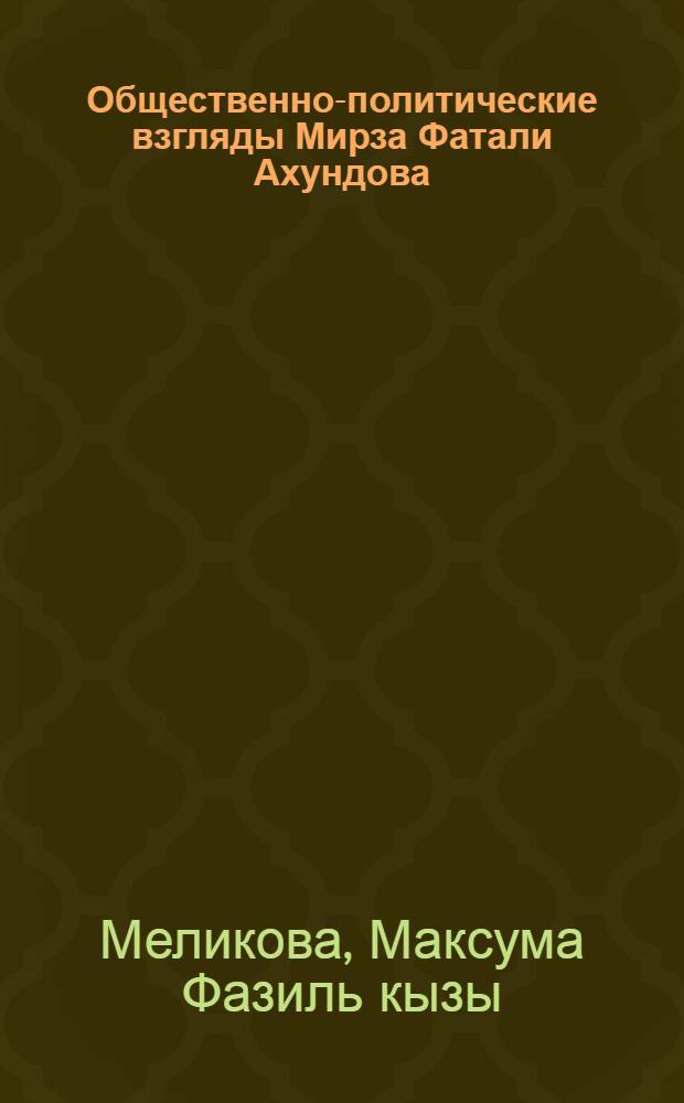 Общественно-политические взгляды Мирза Фатали Ахундова : Автореферат дис. на соискание учен. степени кандидата юрид. наук
