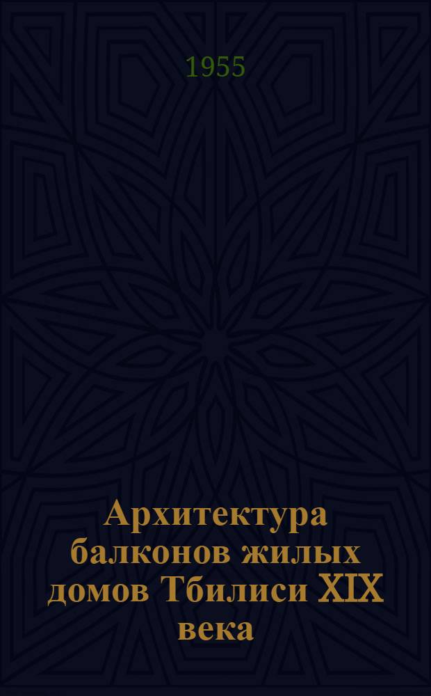 Архитектура балконов жилых домов Тбилиси XIX века : Автореферат дис. на соискание учен. степени кандидата архитектуры
