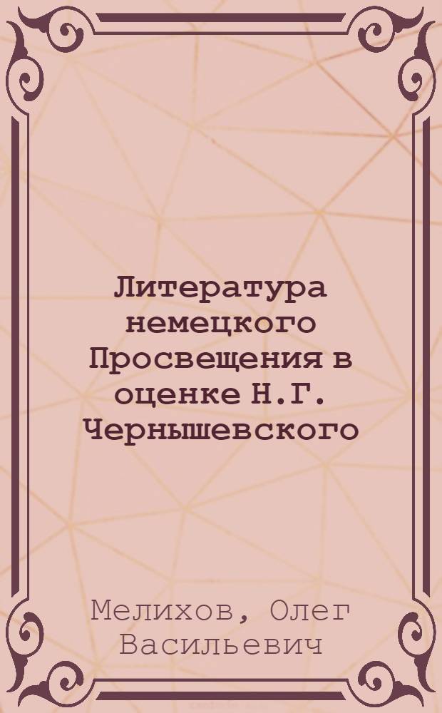 Литература немецкого Просвещения в оценке Н.Г. Чернышевского : Автореферат дис. на соискание учен. степени кандидата филол. наук
