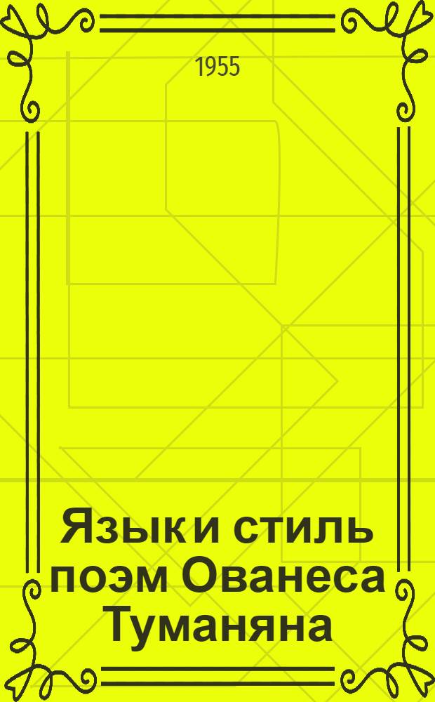 Язык и стиль поэм Ованеса Туманяна : Автореферат дис. на соискание учен. степени кандидата филол. наук