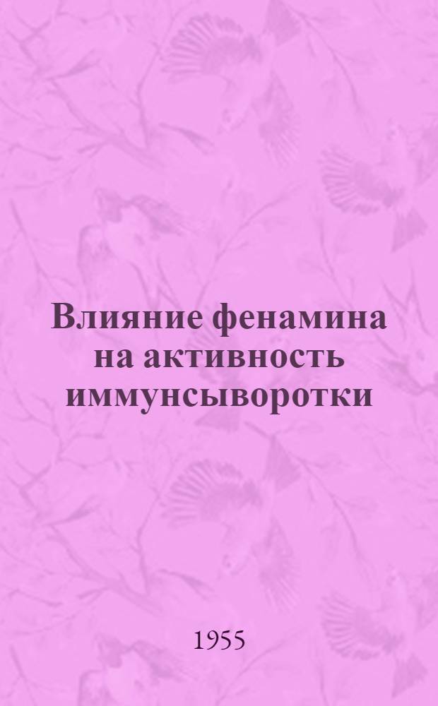 Влияние фенамина на активность иммунсыворотки : Автореферат дис. на соискание учен. степени кандидата мед. наук