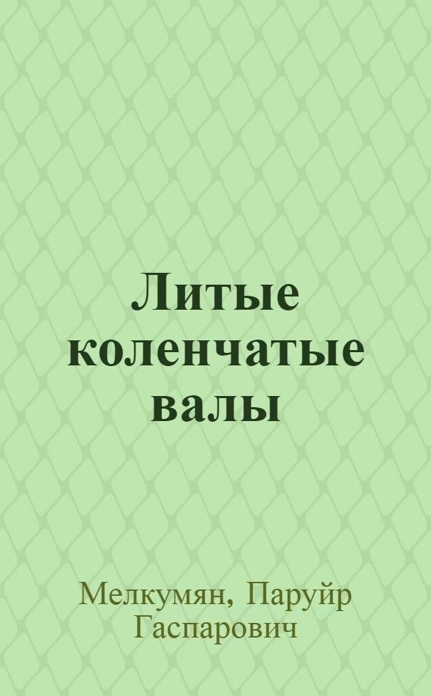 Литые коленчатые валы : Автореферат дис. на соискание учен. степени кандидата техн. наук