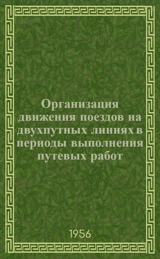 Организация движения поездов на двухпутных линиях в периоды выполнения путевых работ : Автореферат дис. на соискание учен. степени кандидата техн. наук
