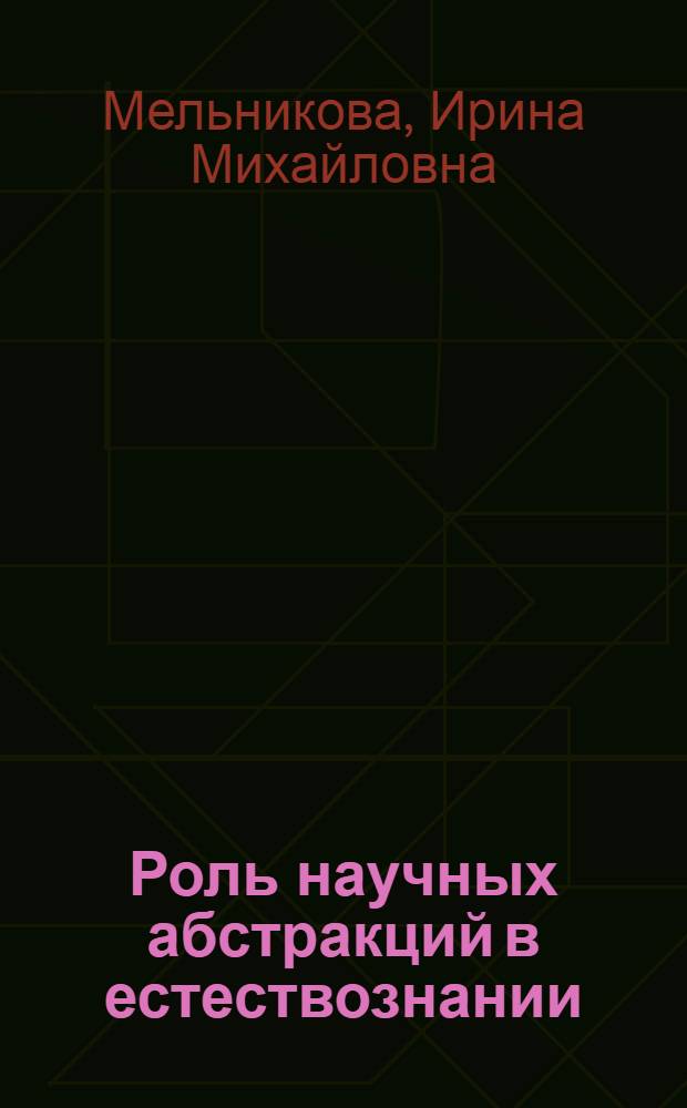 Роль научных абстракций в естествознании : (О значении общих понятий в химии) : Автореферат дис. на соискание учен. степени кандидата филос. наук