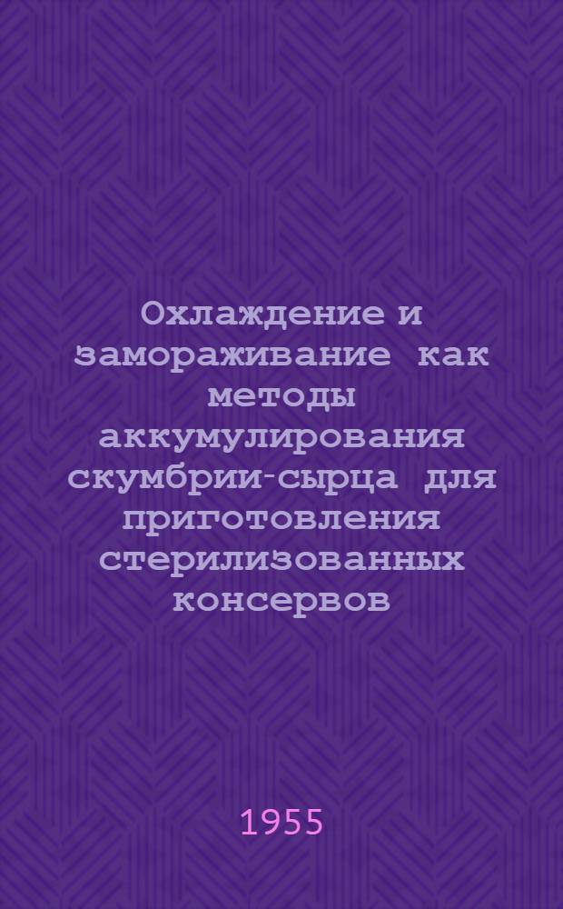 Охлаждение и замораживание как методы аккумулирования скумбрии-сырца для приготовления стерилизованных консервов : Автореферат дис. на соискание учен. степени кандидата техн. наук