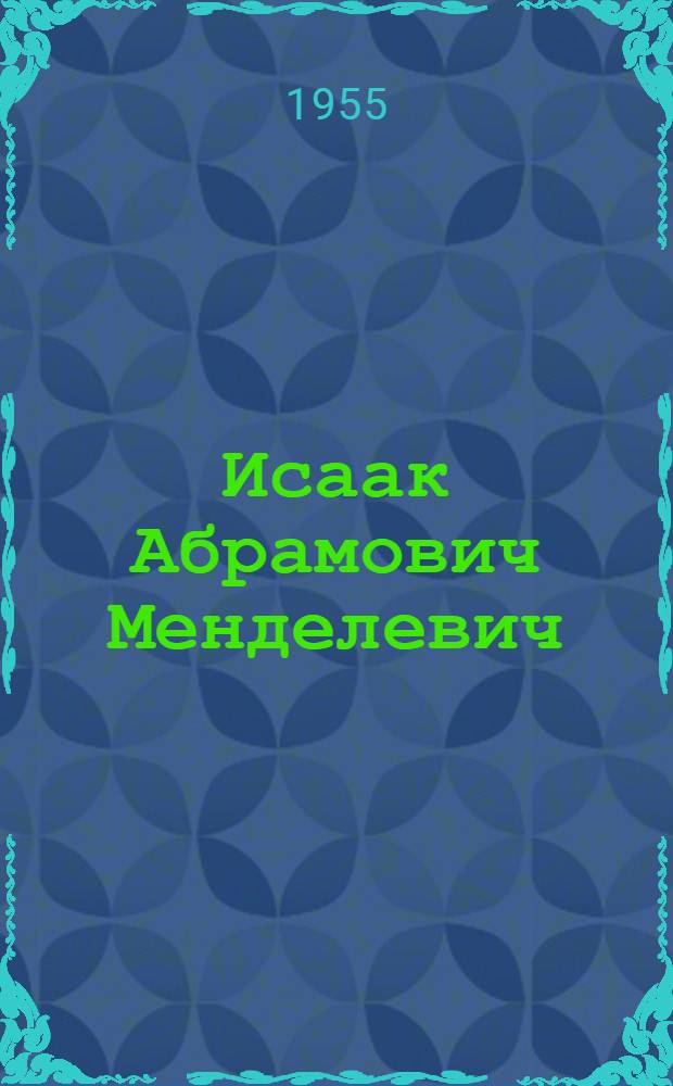 Исаак Абрамович Менделевич : Статья о творчестве скульптора и репродукции с его произведений