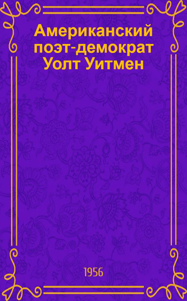 Американский поэт-демократ Уолт Уитмен : Автореферат дис. на соискание учен. степени доктора филол. наук