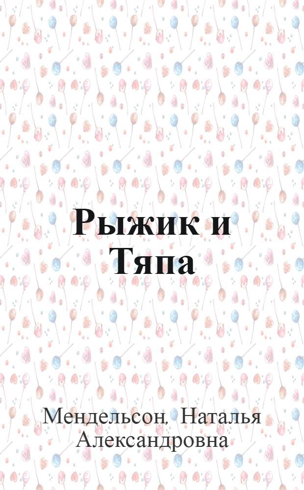 Рыжик и Тяпа : Рассказы : Для дошкольного возраста