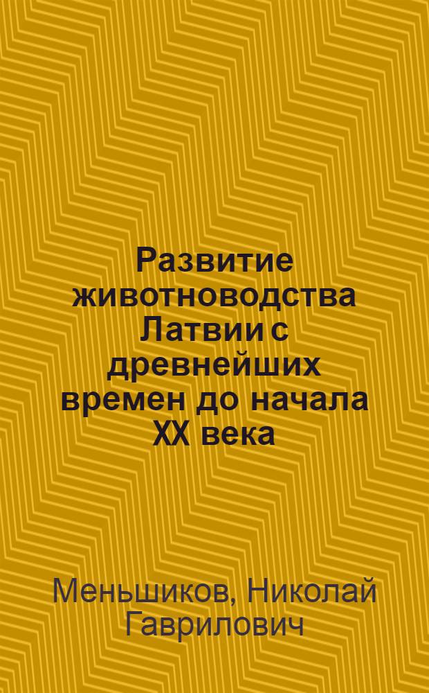 Развитие животноводства Латвии с древнейших времен до начала XX века : Автореферат дис. работы на соискание учен. степени кандидата с.-х. наук