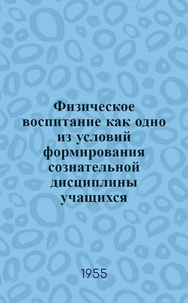 Физическое воспитание как одно из условий формирования сознательной дисциплины учащихся : Автореферат дис. на соискание учен. степени кандидата пед. наук