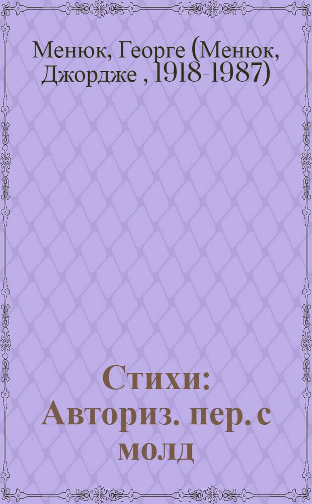 Стихи : Авториз. пер. с молд